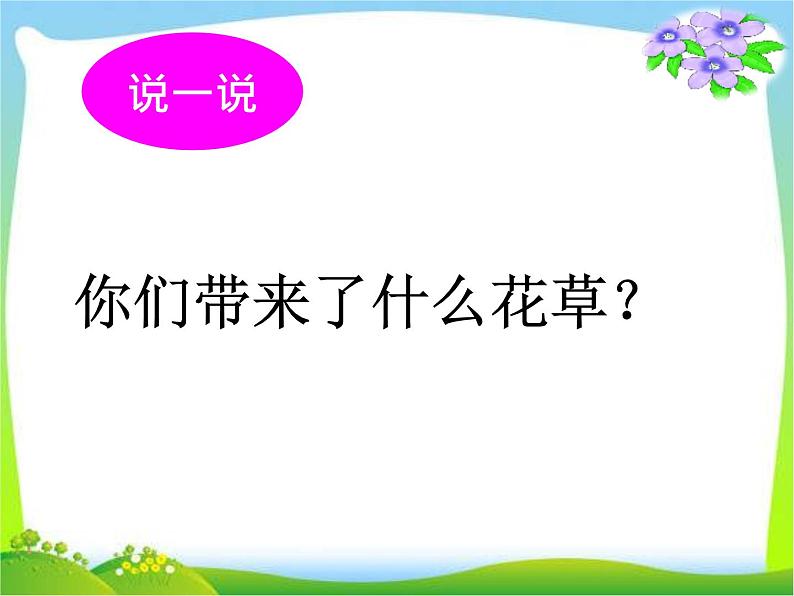 小学道德与法治人教版（部编）一年级下册 6花儿草儿真美丽 2 课件05