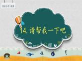 小学道德与法治人教版（部编）一年级下册 14请帮我一下吧 3 课件