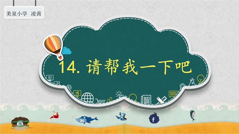 小学道德与法治人教版（部编）一年级下册 14请帮我一下吧 3 课件01