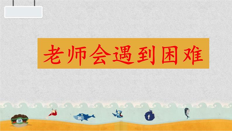 小学道德与法治人教版（部编）一年级下册 14请帮我一下吧 3 课件02