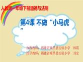小学道德与法治人教版（部编）一年级下册 4不做“小马虎” 课件