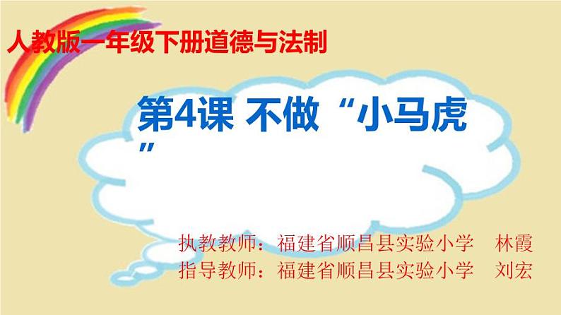 小学道德与法治人教版（部编）一年级下册 4不做“小马虎” 课件第1页