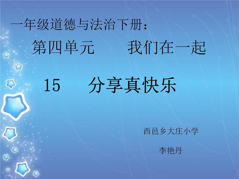 小学道德与法治人教版（部编）一年级下册 15分享真快乐 课件第1页