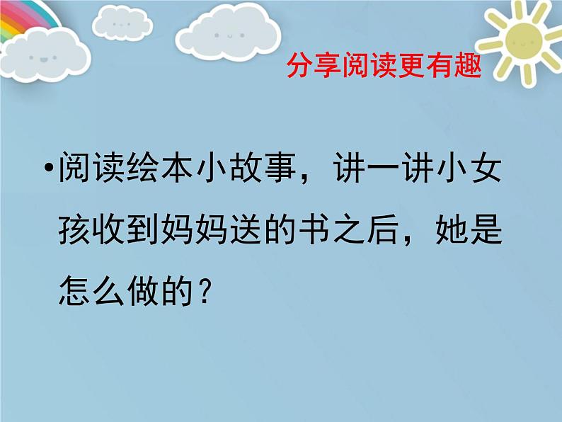 小学道德与法治人教版（部编）一年级下册 15分享真快乐 1 课件第3页