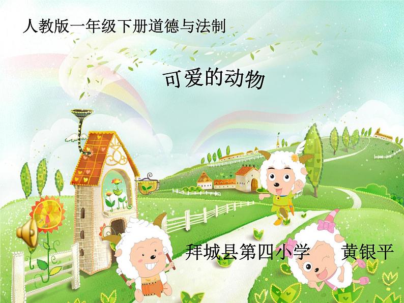 小学道德与法治人教版（部编）一年级下册 7可爱的动物 2 课件01