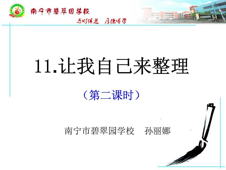 小学道德与法治人教版（部编）一年级下册 11让我自己来整理 1 课件第1页