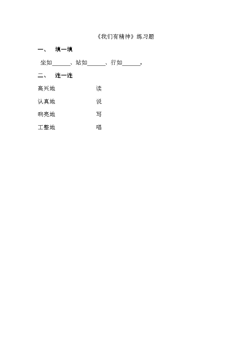 小学道德与法治人教版（部编）一年级下册 2我们有精神教案第1页