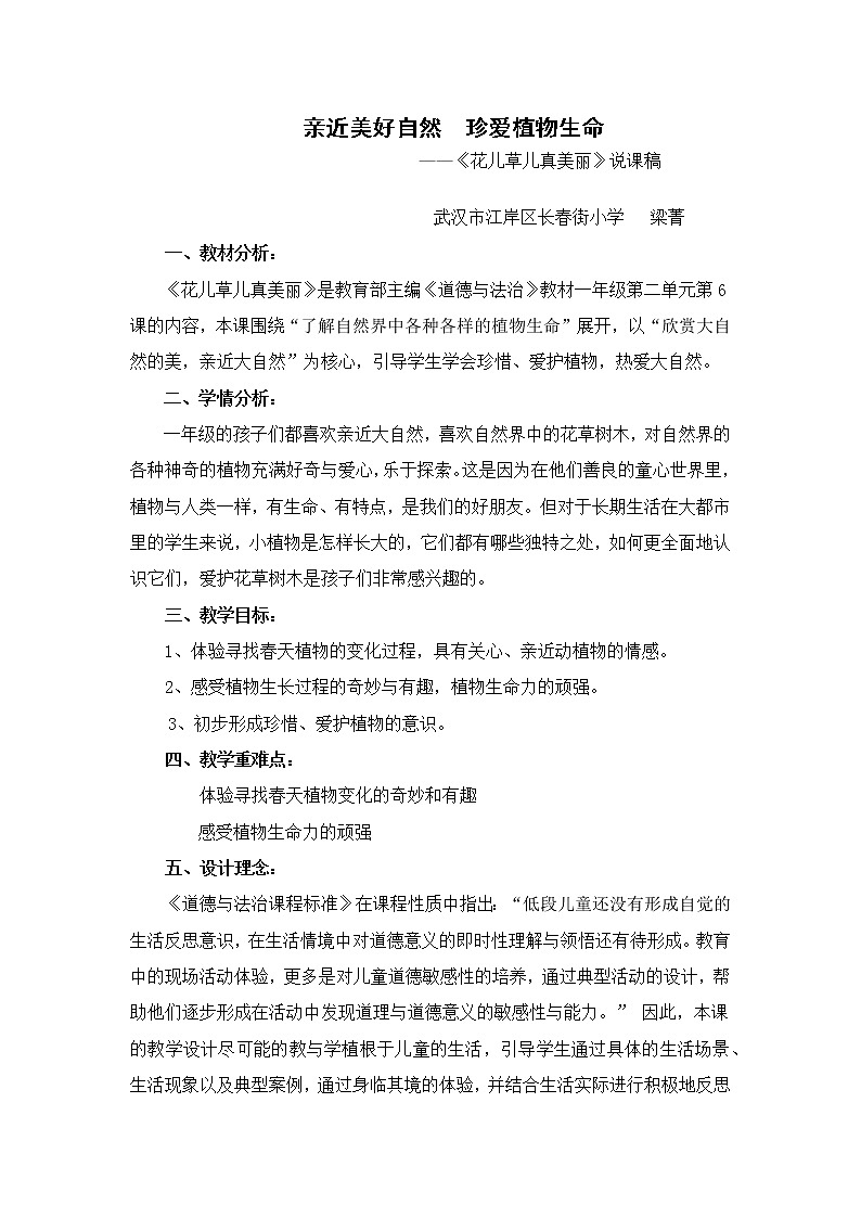 小学道德与法治人教版（部编）一年级下册 6花儿草儿真美丽 1教案第1页