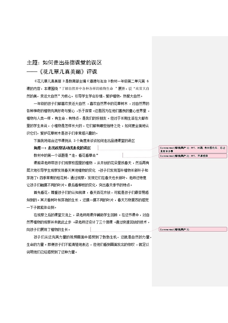 小学道德与法治人教版（部编）一年级下册 6花儿草儿真美丽 2教案第1页