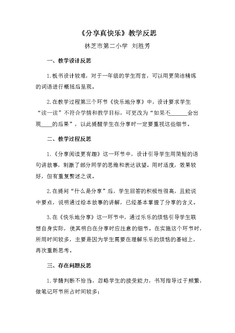 小学道德与法治人教版（部编）一年级下册 15分享真快乐教案第1页