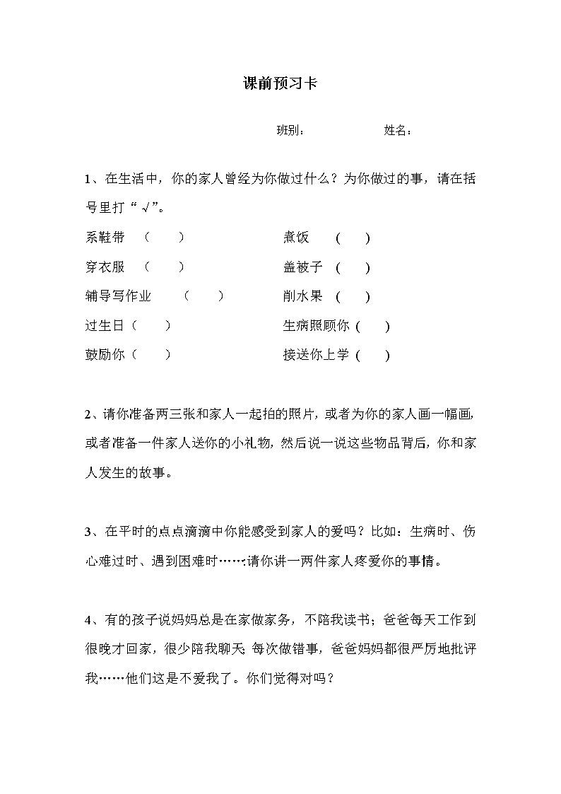 小学道德与法治人教版（部编）一年级下册 10家人的爱教案第1页