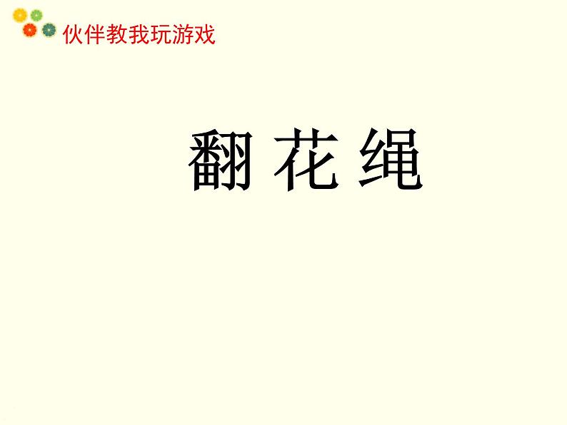 小学道德与法治人教版（部编）二年级下册 6传统游戏我会玩7 课件07