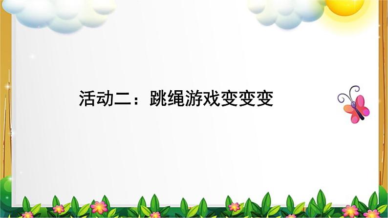 小学道德与法治人教版（部编）二年级下册 7我们有新玩法 课件第4页