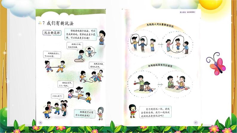 小学道德与法治人教版（部编）二年级下册 7我们有新玩法 课件第5页