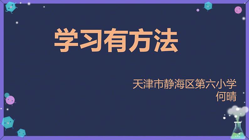 小学道德与法治人教版（部编）二年级下册 14学习有方法3 课件01