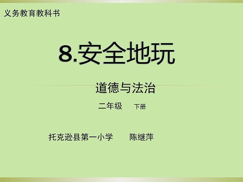 小学道德与法治人教版（部编）二年级下册 8安全地玩2 课件第6页