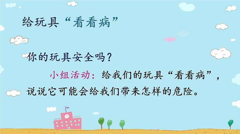 小学道德与法治人教版（部编）二年级下册 8安全地玩 课件第3页