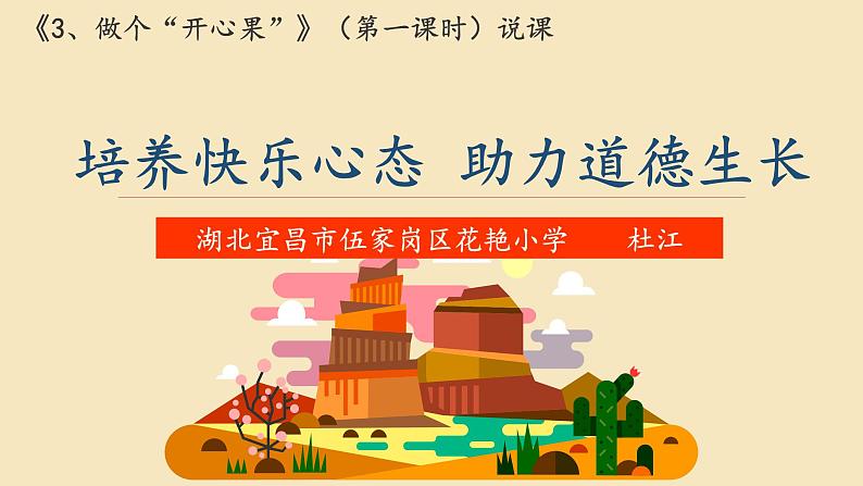 小学道德与法治人教版（部编）二年级下册 3做个“开心果”1 课件第1页