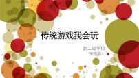 政治 (道德与法治)二年级下册6 传统游戏我会玩图文ppt课件