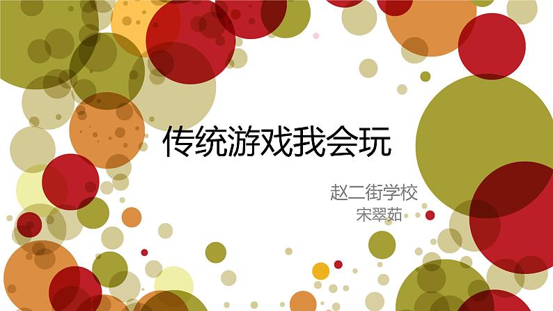 小学道德与法治人教版（部编）二年级下册 6传统游戏我会玩3 课件第1页