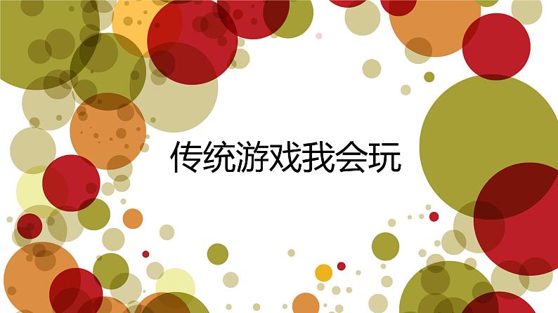 小学道德与法治人教版（部编）二年级下册 6传统游戏我会玩3 课件第3页