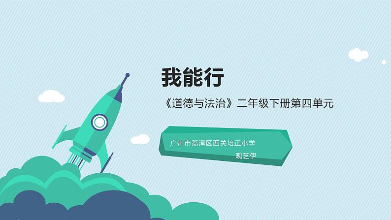 小学道德与法治人教版（部编）二年级下册 13我能行1 课件01