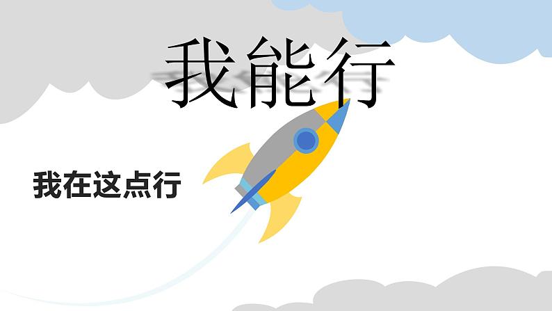 小学道德与法治人教版（部编）二年级下册 13我能行1 课件06