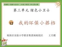 小学政治 (道德与法治)人教部编版二年级下册12 我的环保小搭档图文ppt课件