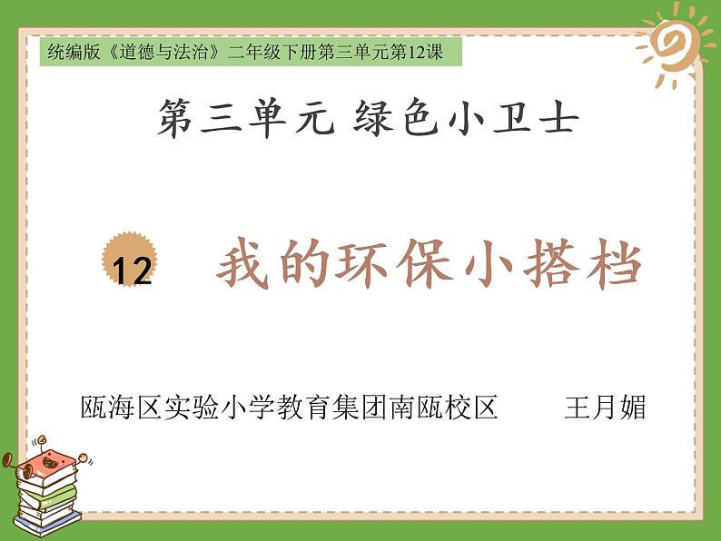 小学道德与法治人教版（部编）二年级下册 12我的环保小搭档3 课件第1页