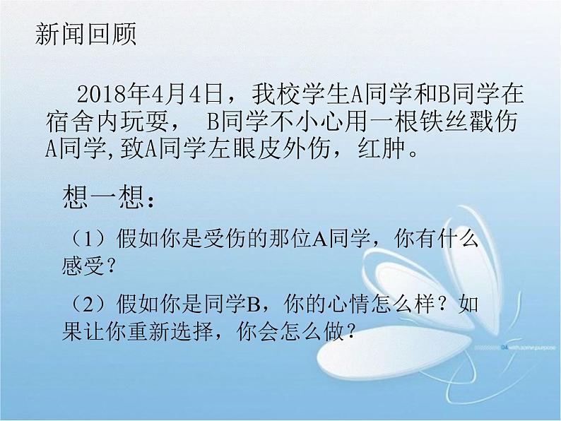 小学道德与法治人教版（部编）二年级下册 8安全地玩3 课件第2页