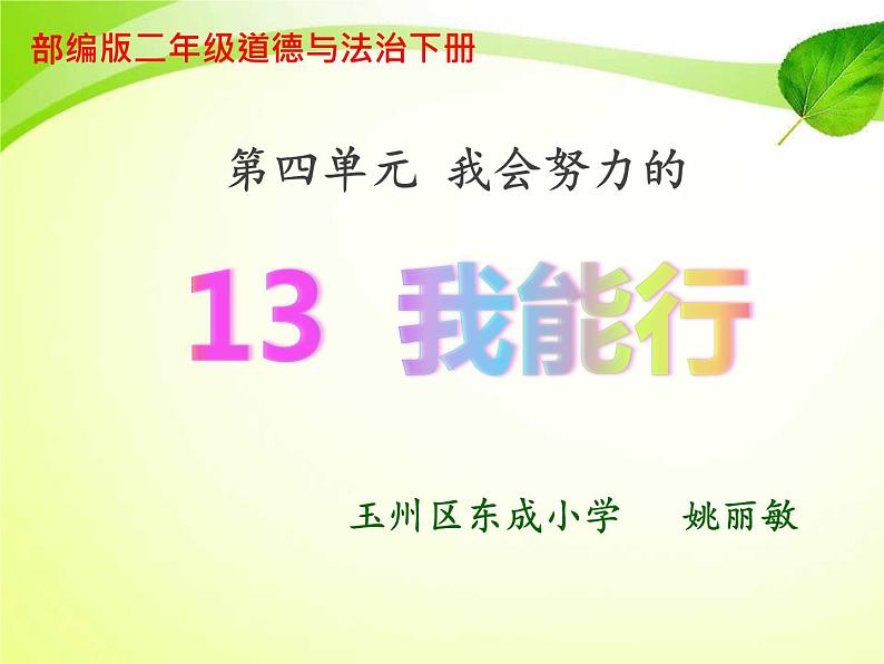 小学道德与法治人教版（部编）二年级下册 13我能行5 课件01