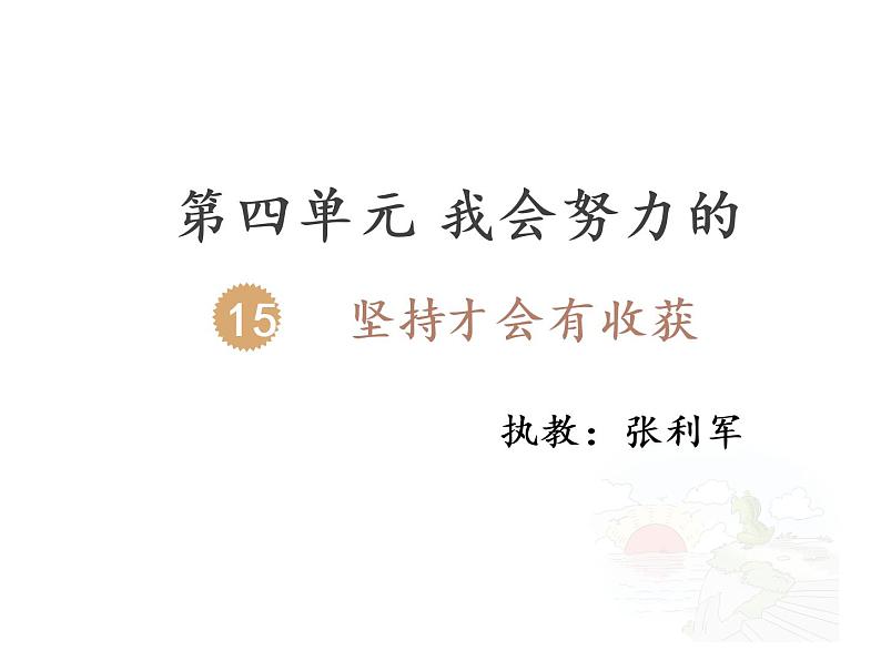 小学道德与法治人教版（部编）二年级下册 15坚持才会有收获4 课件第1页