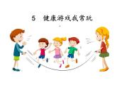 小学道德与法治人教版（部编）二年级下册 5健康游戏我常玩2 课件