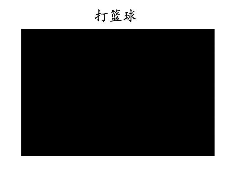 小学道德与法治人教版（部编）二年级下册 5健康游戏我常玩2 课件第3页