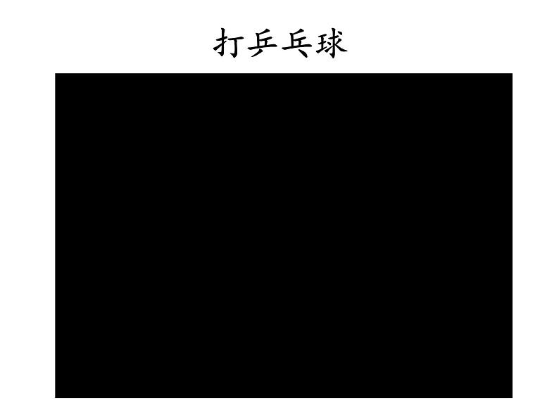 小学道德与法治人教版（部编）二年级下册 5健康游戏我常玩2 课件第4页