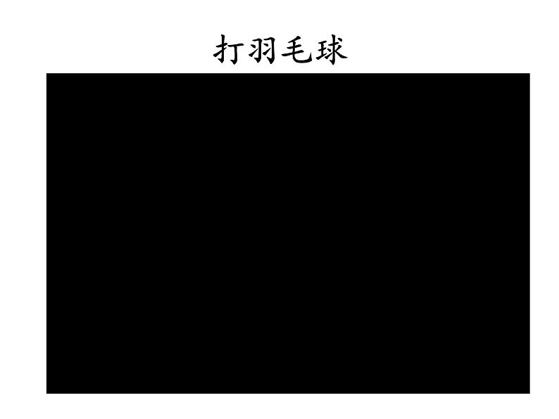 小学道德与法治人教版（部编）二年级下册 5健康游戏我常玩2 课件第5页