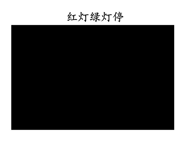 小学道德与法治人教版（部编）二年级下册 5健康游戏我常玩2 课件第6页