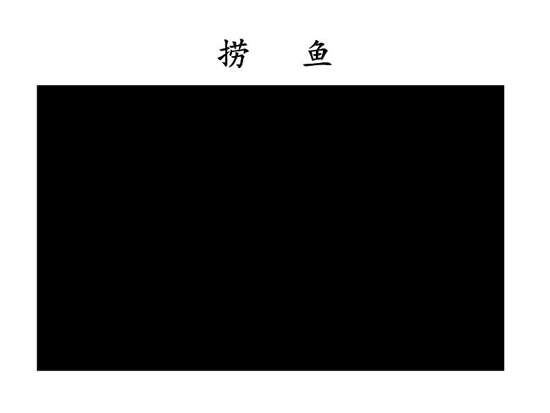 小学道德与法治人教版（部编）二年级下册 5健康游戏我常玩2 课件第7页