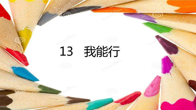 小学道德与法治人教版（部编）二年级下册 13我能行6 课件03