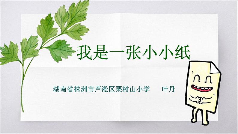 小学道德与法治人教版（部编）二年级下册 11我是一张纸1 课件第1页