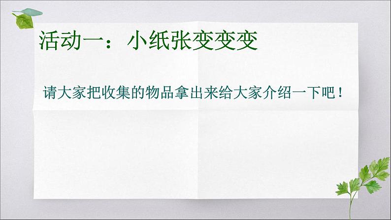 小学道德与法治人教版（部编）二年级下册 11我是一张纸1 课件第3页