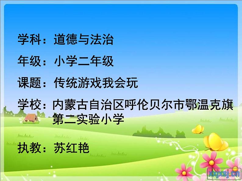 小学道德与法治人教版（部编）二年级下册 6传统游戏我会玩1 课件第1页