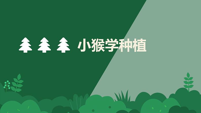 小学道德与法治人教版（部编）二年级下册 4试种一粒籽2 课件第8页