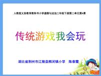 政治 (道德与法治)二年级下册第二单元 我们好好玩6 传统游戏我会玩图文ppt课件