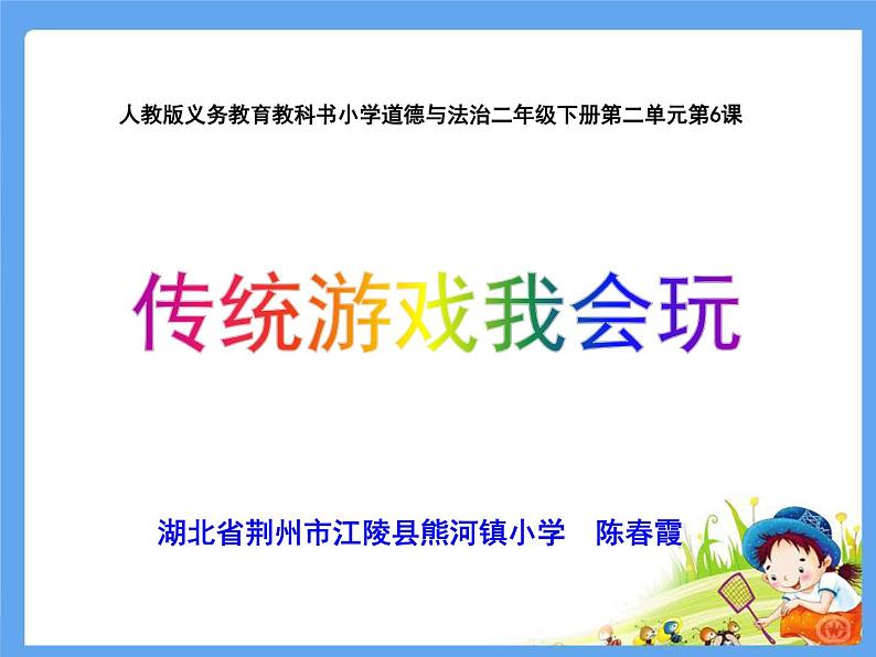 小学道德与法治人教版（部编）二年级下册 6传统游戏我会玩5 课件第1页