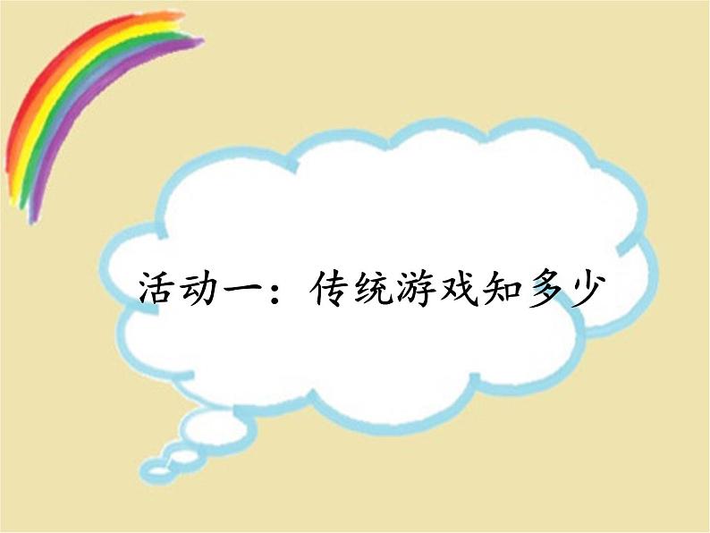 小学道德与法治人教版（部编）二年级下册 6传统游戏我会玩 课件第4页