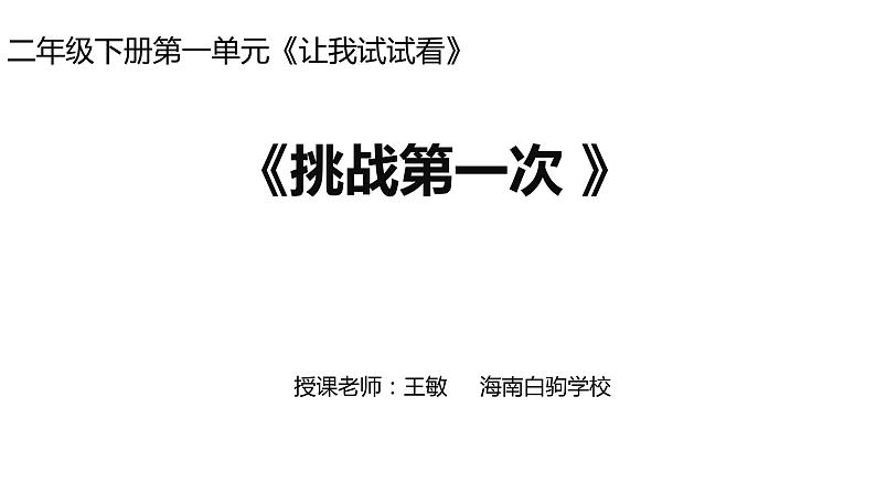 小学道德与法治人教版（部编）二年级下册 1挑战第一次 课件01