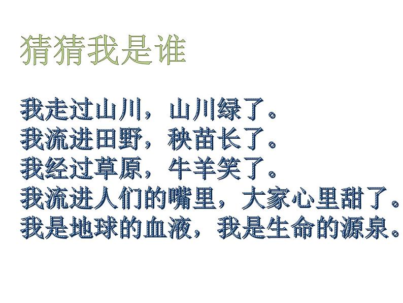 小学道德与法治人教版（部编）二年级下册 9小水滴的诉说2 课件01