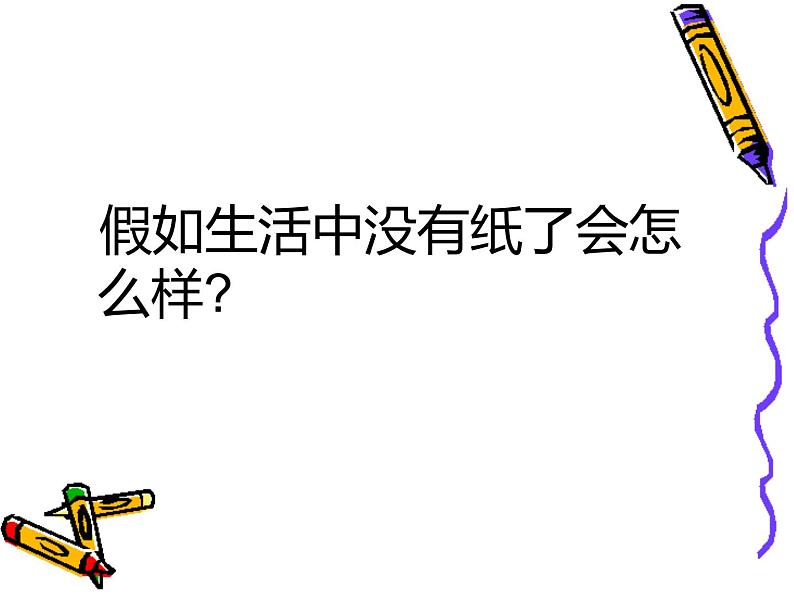 小学道德与法治人教版（部编）二年级下册 11我是一张纸2 课件04