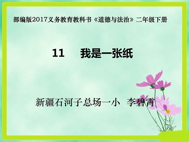 小学道德与法治人教版（部编）二年级下册 11我是一张纸5 课件第1页